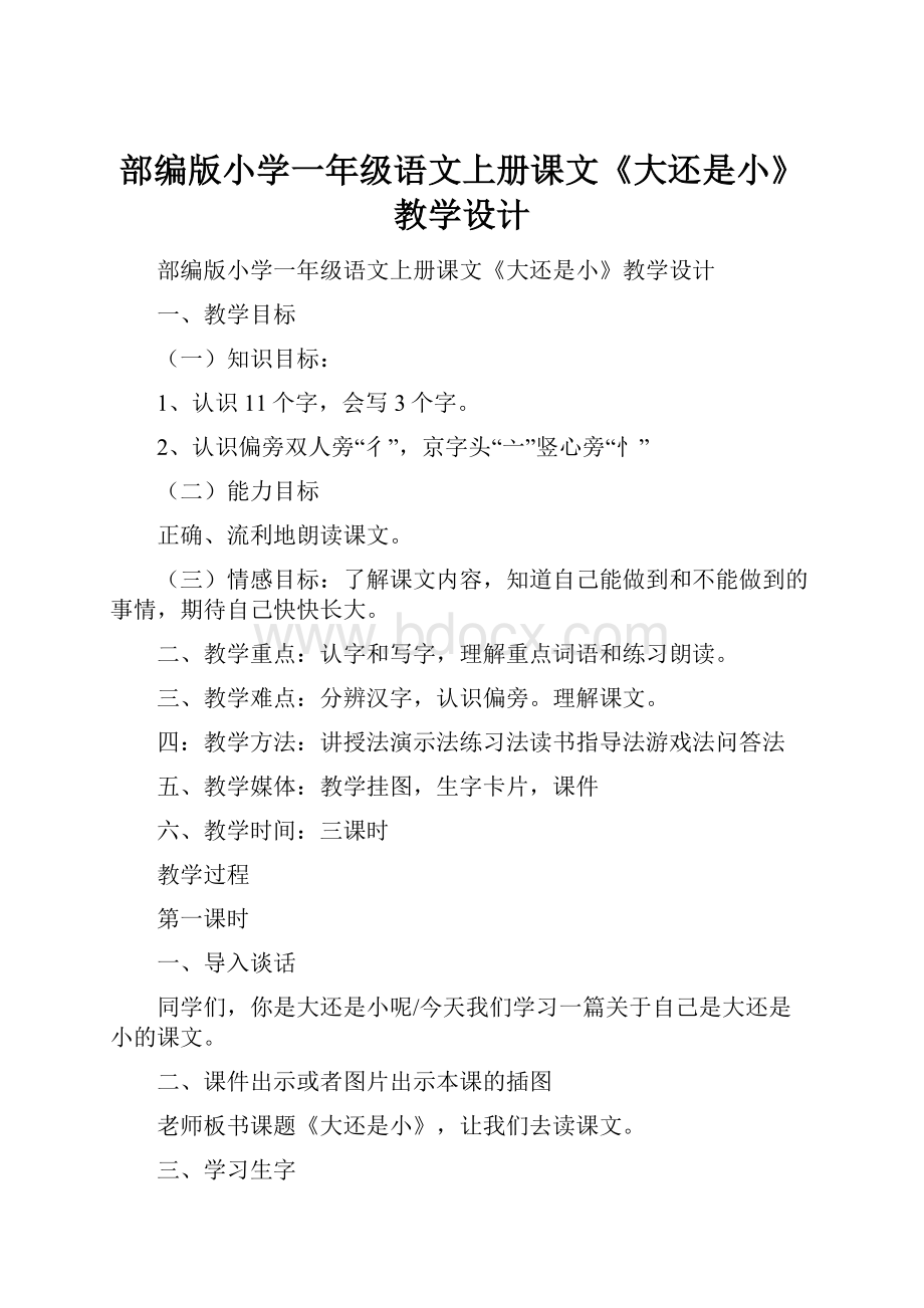 部编版小学一年级语文上册课文《大还是小》教学设计.docx_第1页