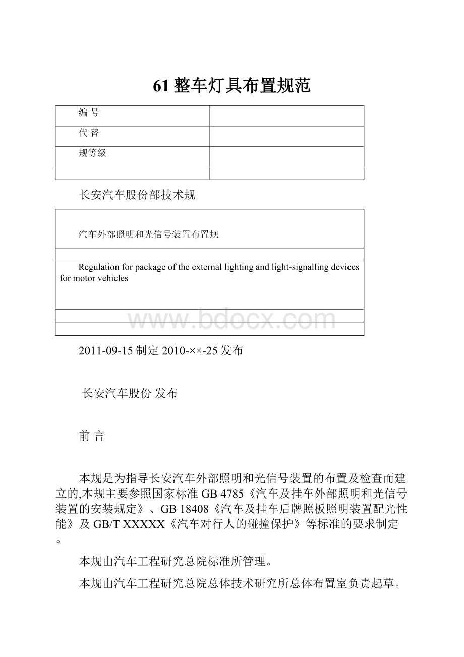 61整车灯具布置规范Word文档下载推荐.docx