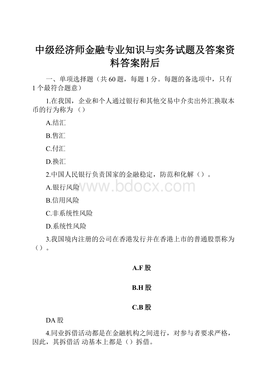 中级经济师金融专业知识与实务试题及答案资料答案附后.docx