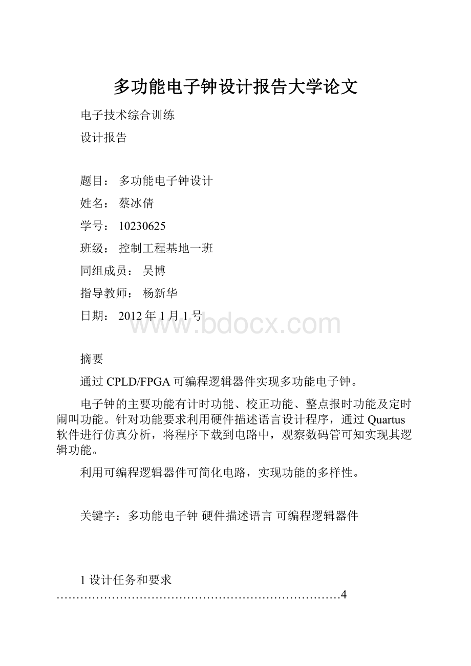 多功能电子钟设计报告大学论文文档格式.docx