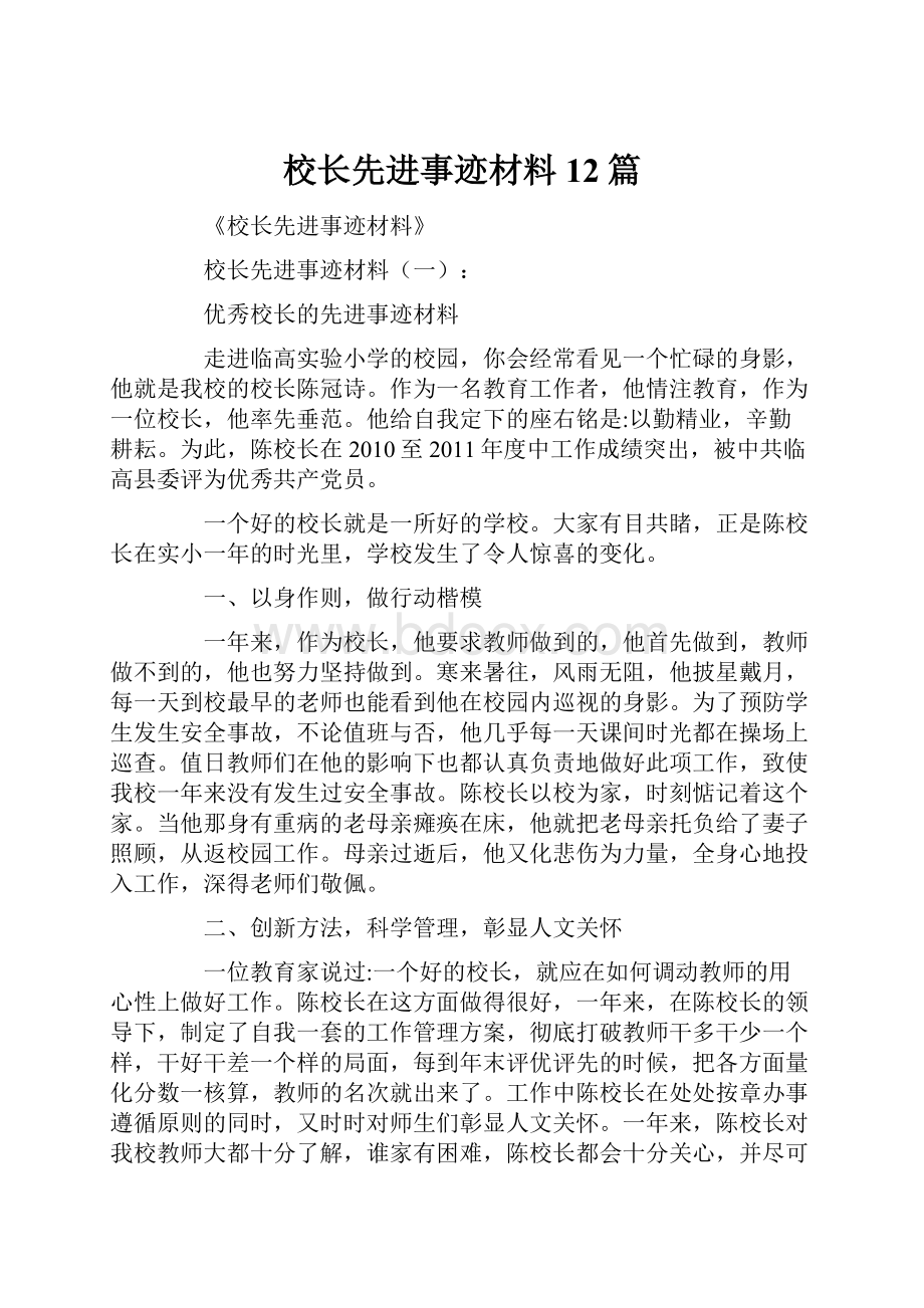 校长先进事迹材料12篇.docx_第1页