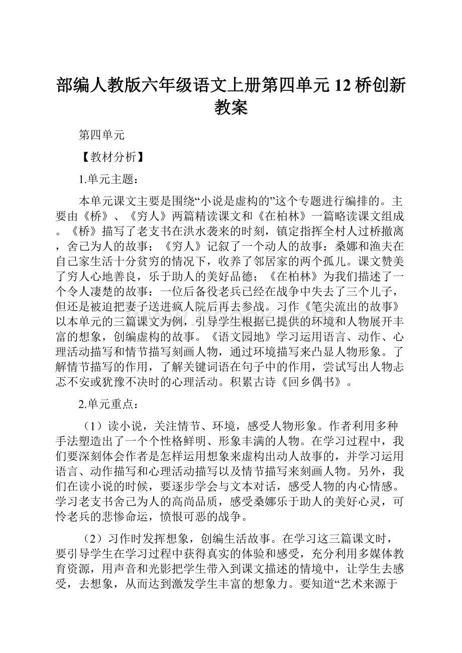 部编人教版六年级语文上册第四单元12桥创新教案Word格式文档下载.docx