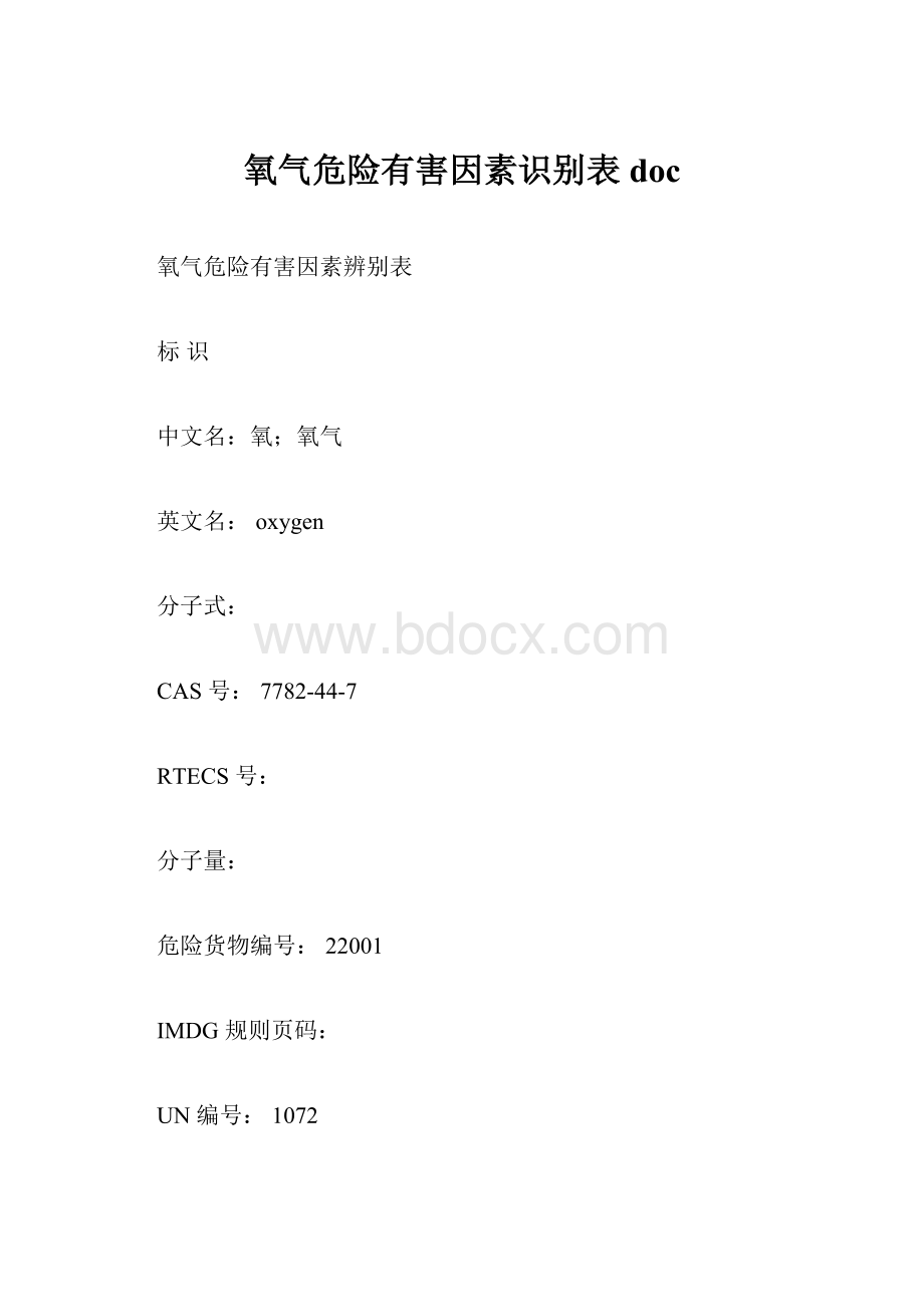 氧气危险有害因素识别表docWord文档下载推荐.docx