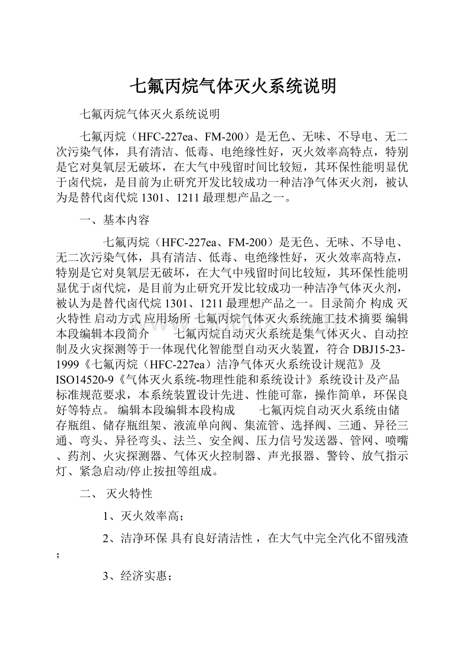 七氟丙烷气体灭火系统说明.docx_第1页