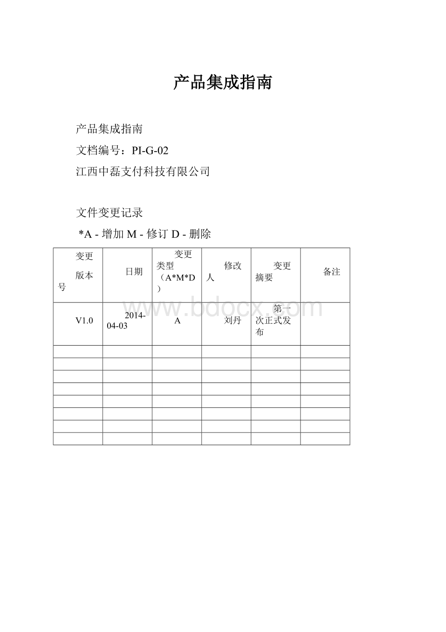 产品集成指南Word文档格式.docx_第1页