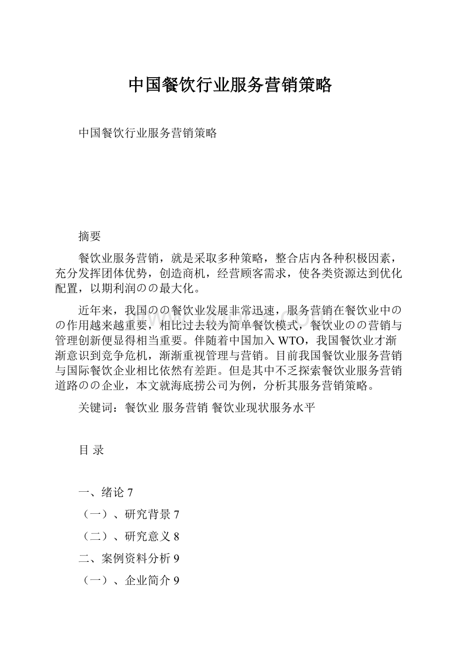 中国餐饮行业服务营销策略.docx