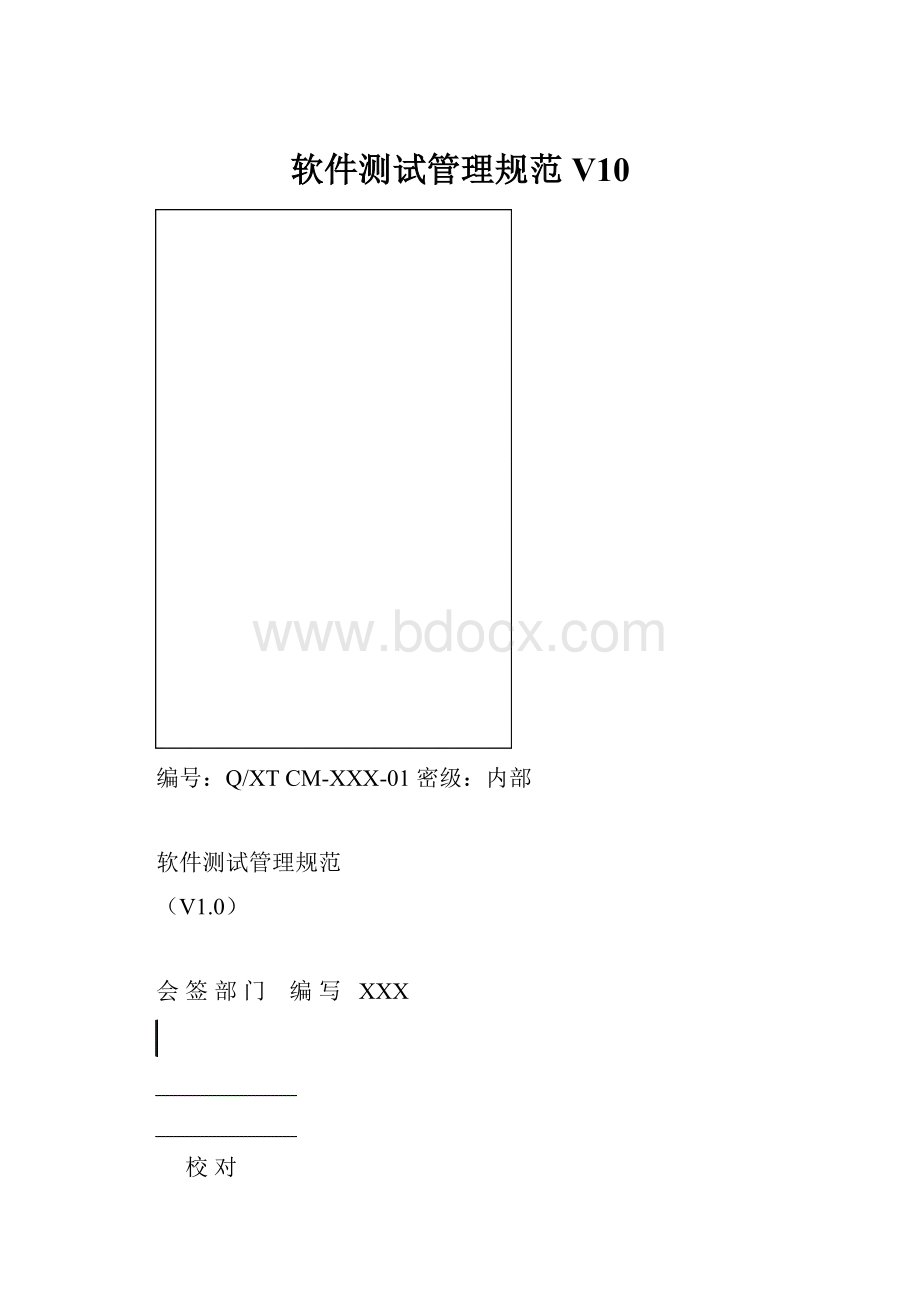 软件测试管理规范V10Word格式文档下载.docx