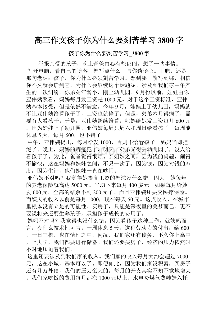 高三作文孩子你为什么要刻苦学习3800字Word文档下载推荐.docx_第1页