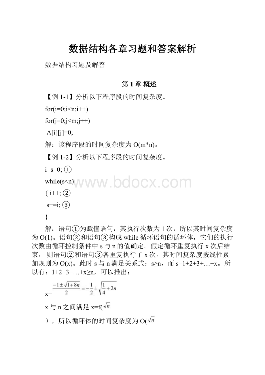 数据结构各章习题和答案解析.docx