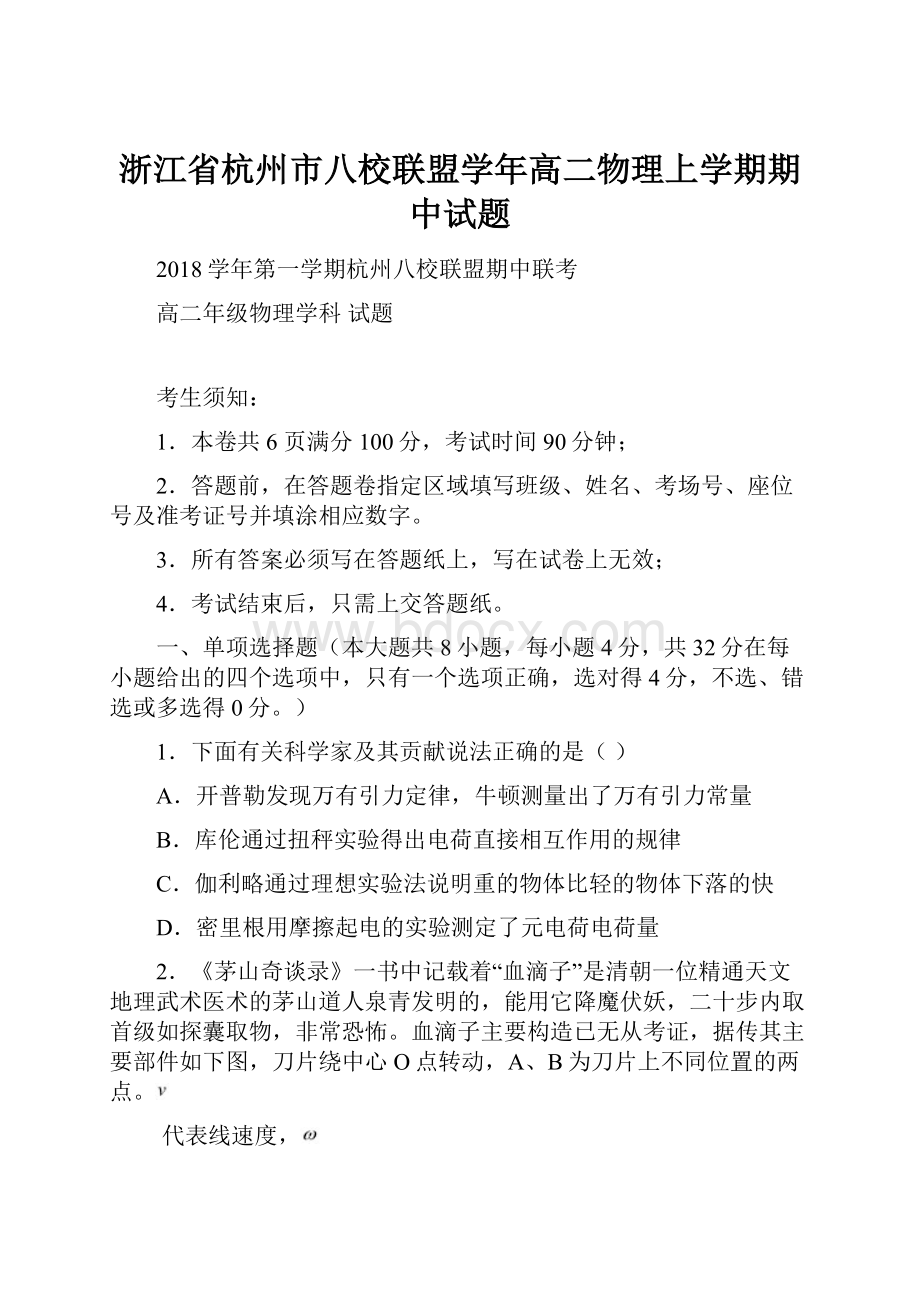 浙江省杭州市八校联盟学年高二物理上学期期中试题.docx_第1页