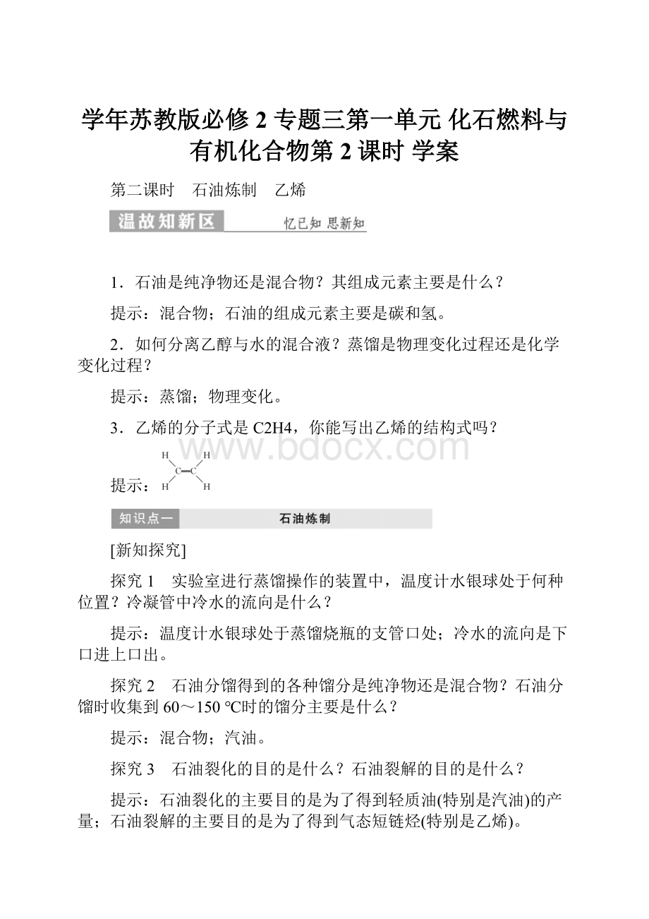 学年苏教版必修2 专题三第一单元 化石燃料与有机化合物第2课时 学案Word文档格式.docx