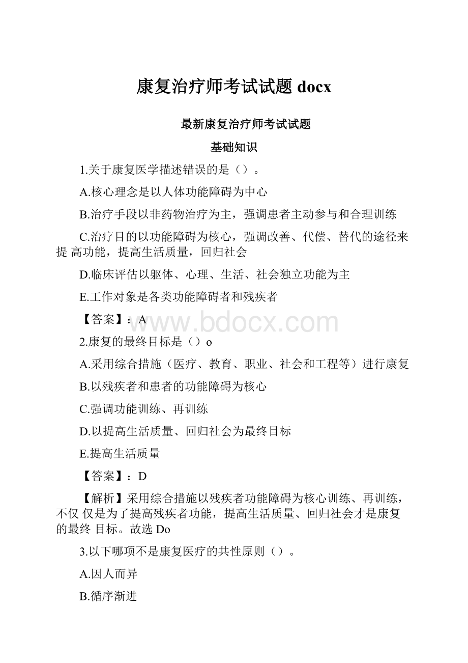 康复治疗师考试试题docx.docx_第1页