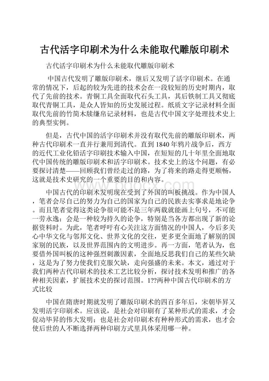 古代活字印刷术为什么未能取代雕版印刷术.docx