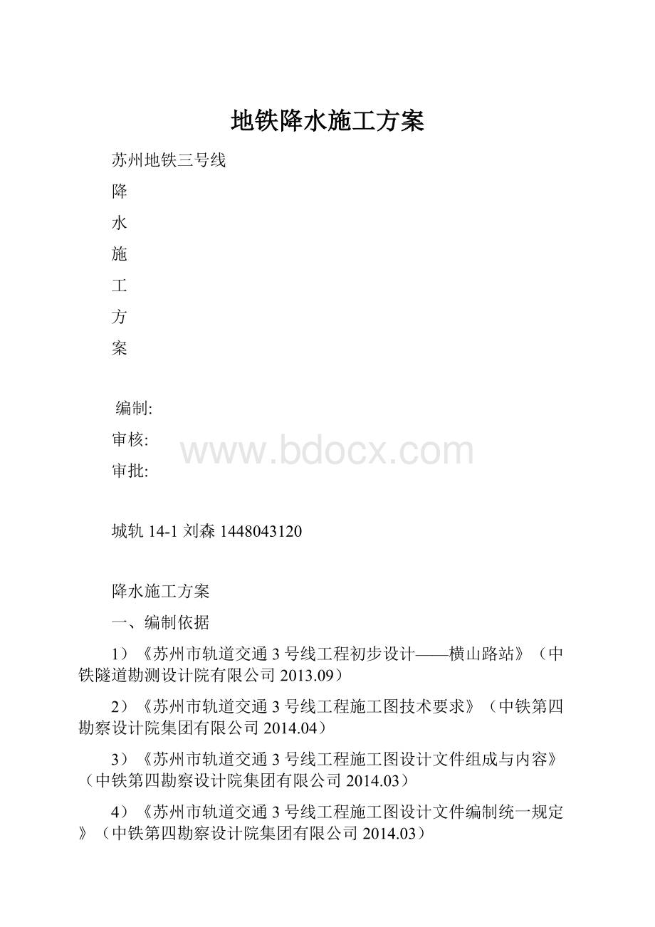 地铁降水施工方案.docx_第1页