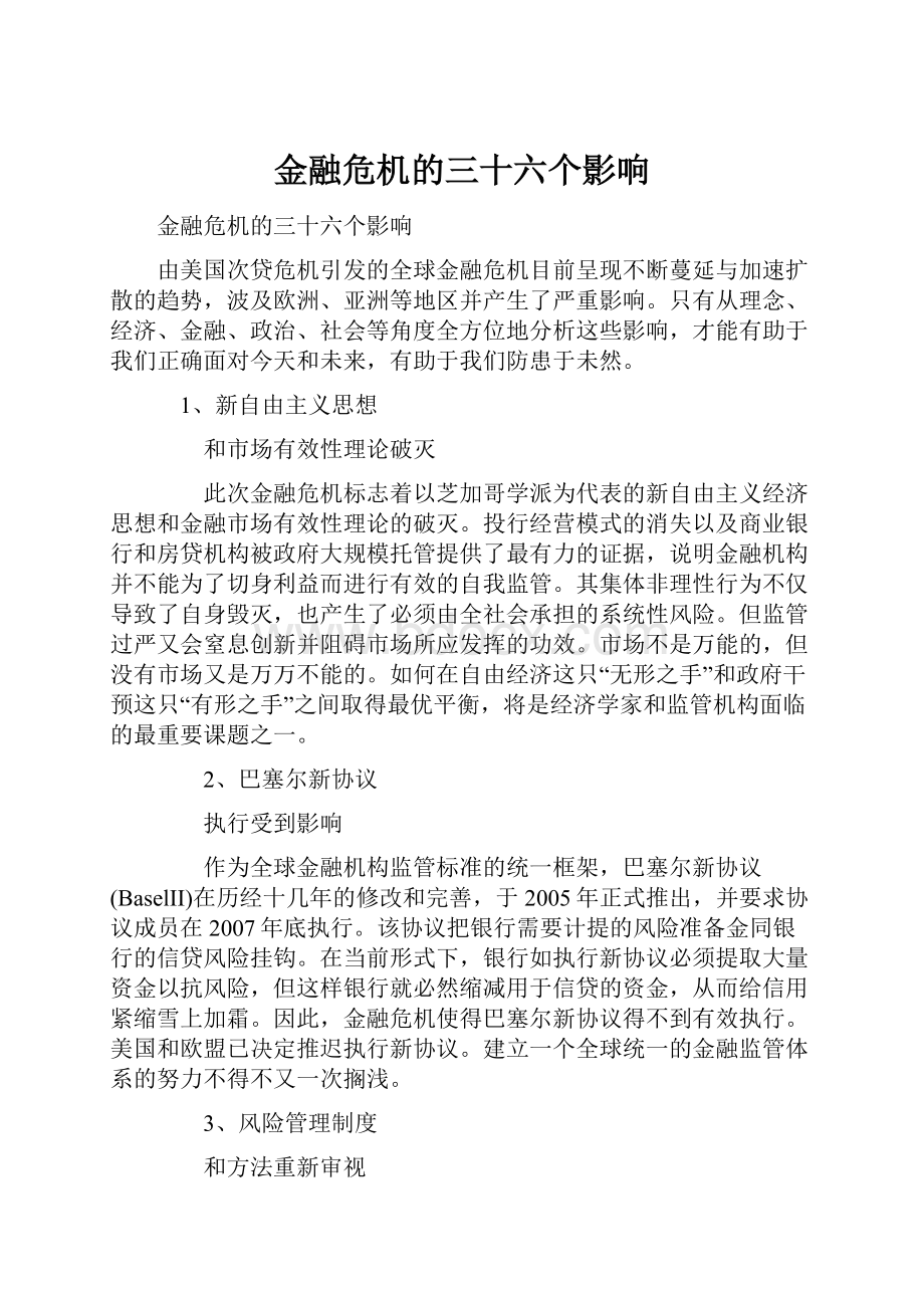 金融危机的三十六个影响Word下载.docx