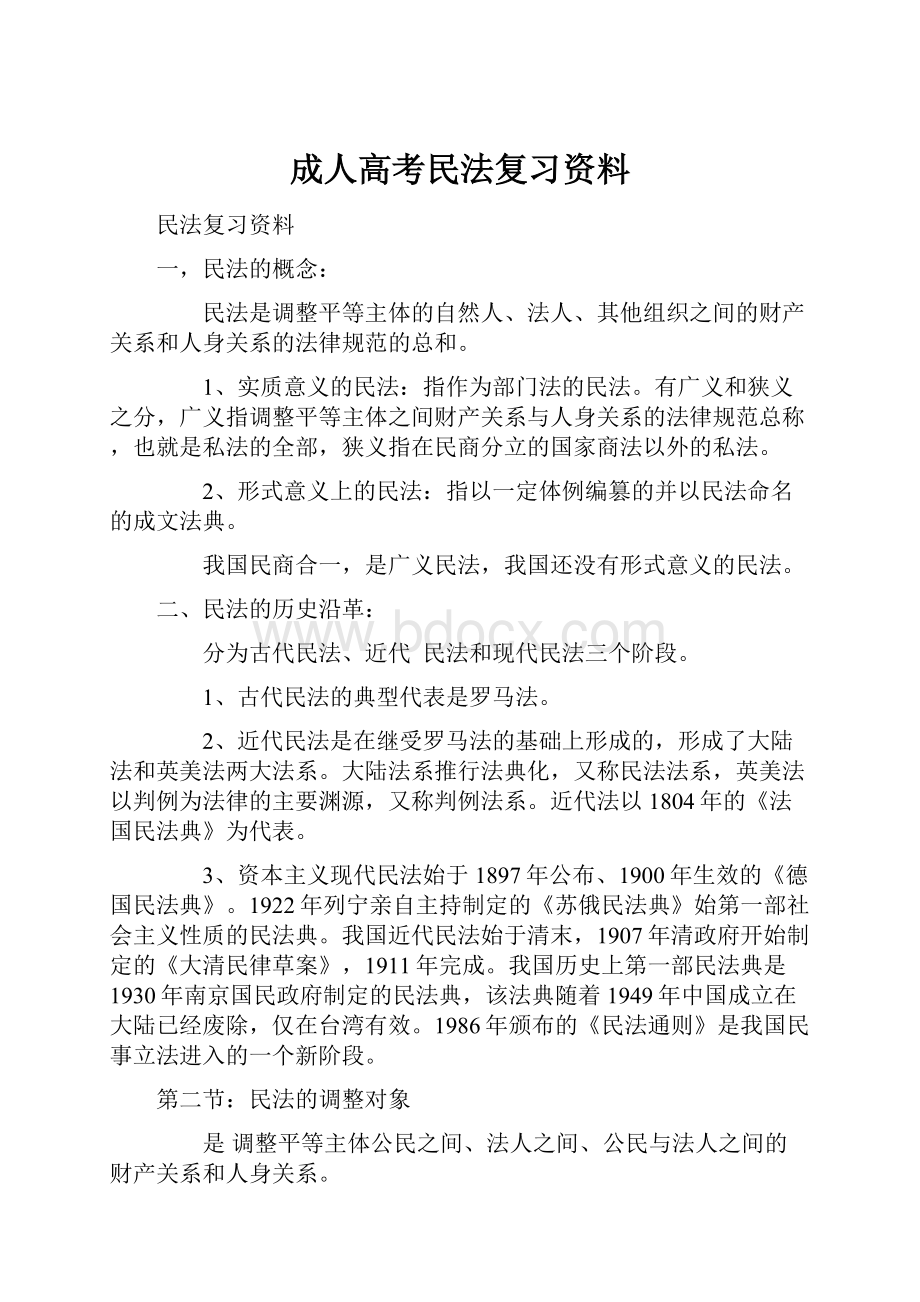 成人高考民法复习资料.docx_第1页