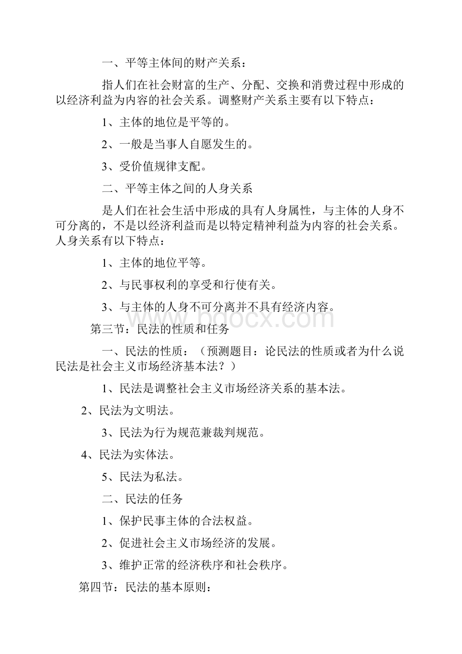 成人高考民法复习资料.docx_第2页