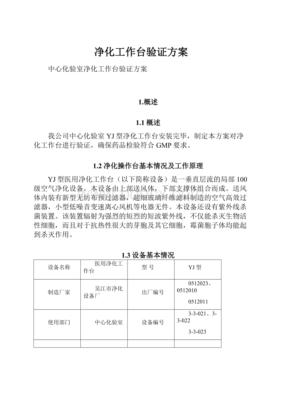 净化工作台验证方案.docx_第1页