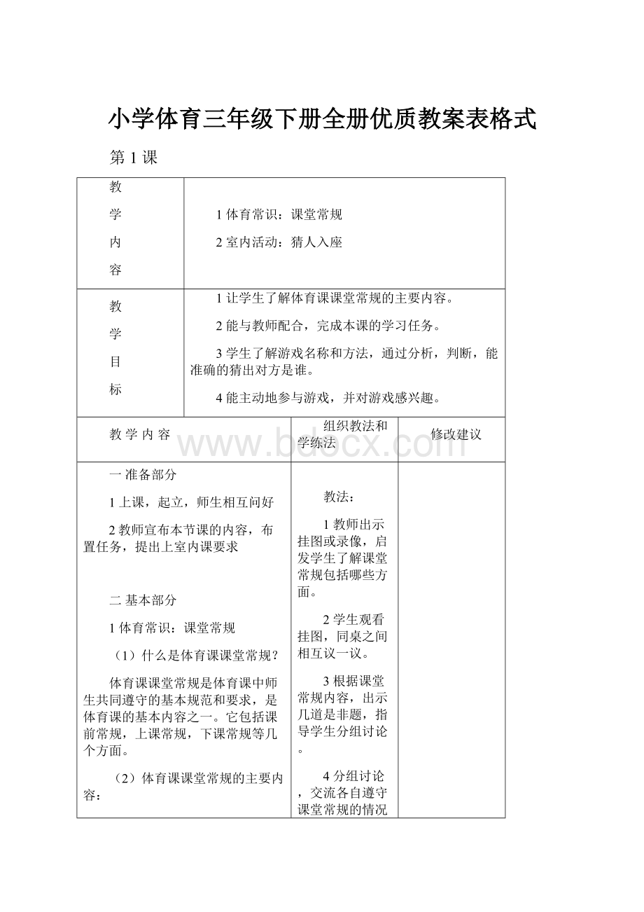 小学体育三年级下册全册优质教案表格式.docx