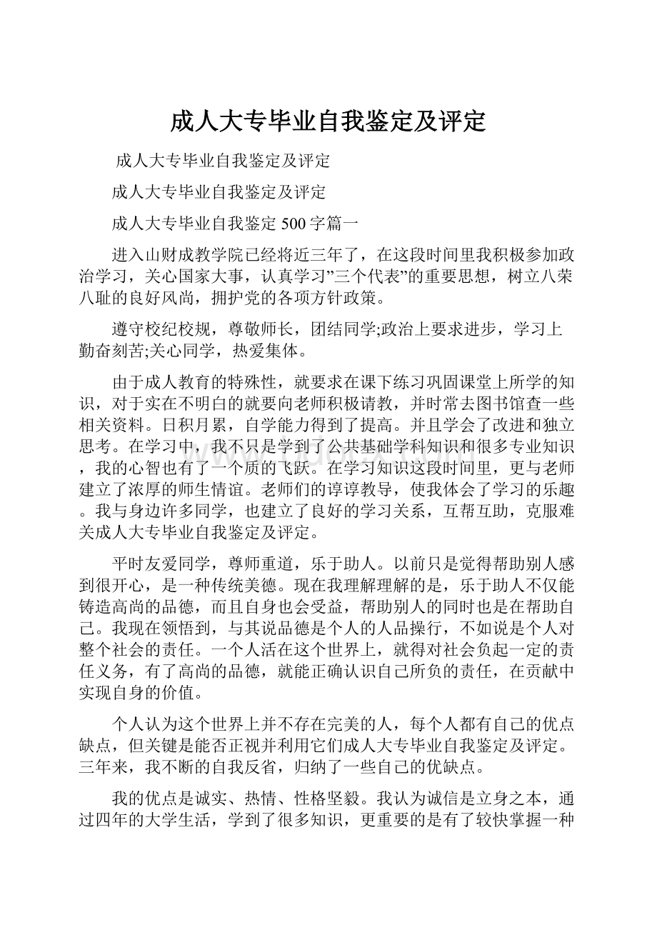 成人大专毕业自我鉴定及评定文档格式.docx