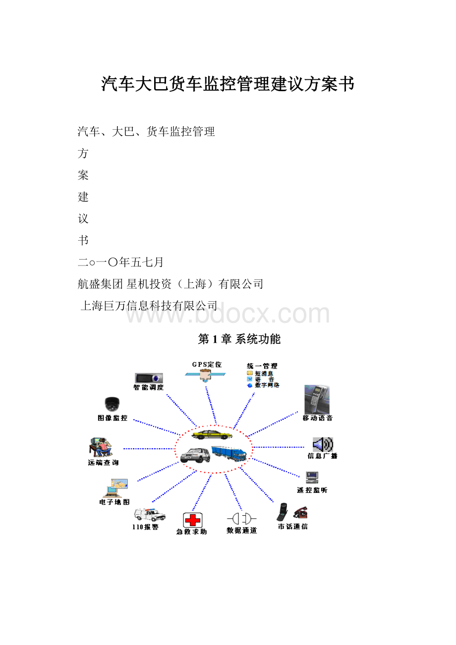 汽车大巴货车监控管理建议方案书Word格式文档下载.docx