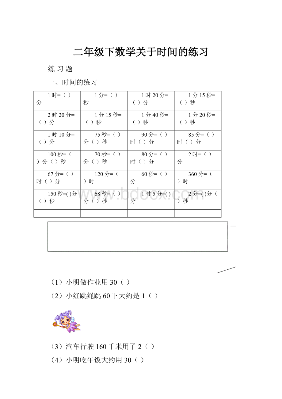 二年级下数学关于时间的练习Word文档下载推荐.docx