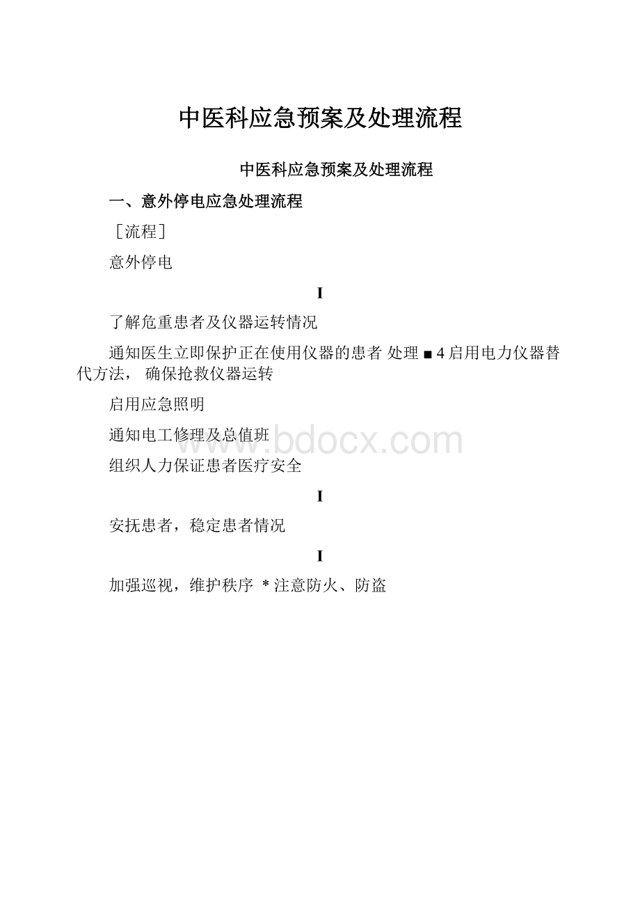 中医科应急预案及处理流程.docx