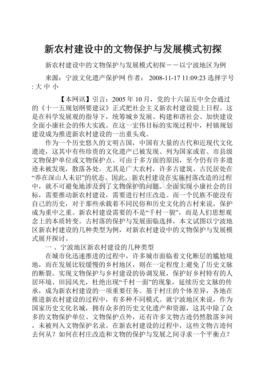 新农村建设中的文物保护与发展模式初探Word文档格式.docx_第1页