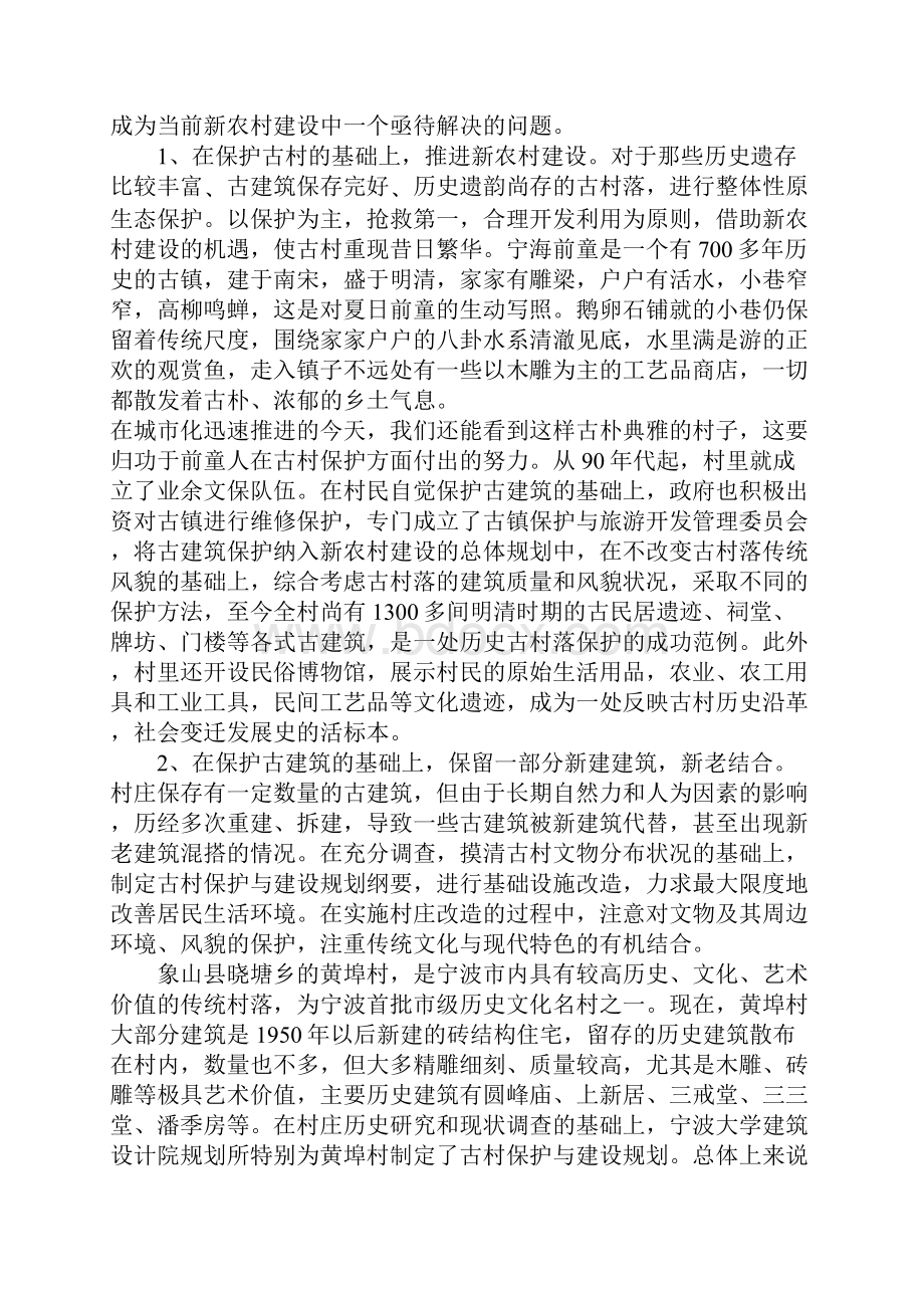 新农村建设中的文物保护与发展模式初探Word文档格式.docx_第2页