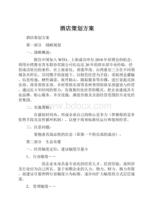 酒店策划方案文档格式.docx