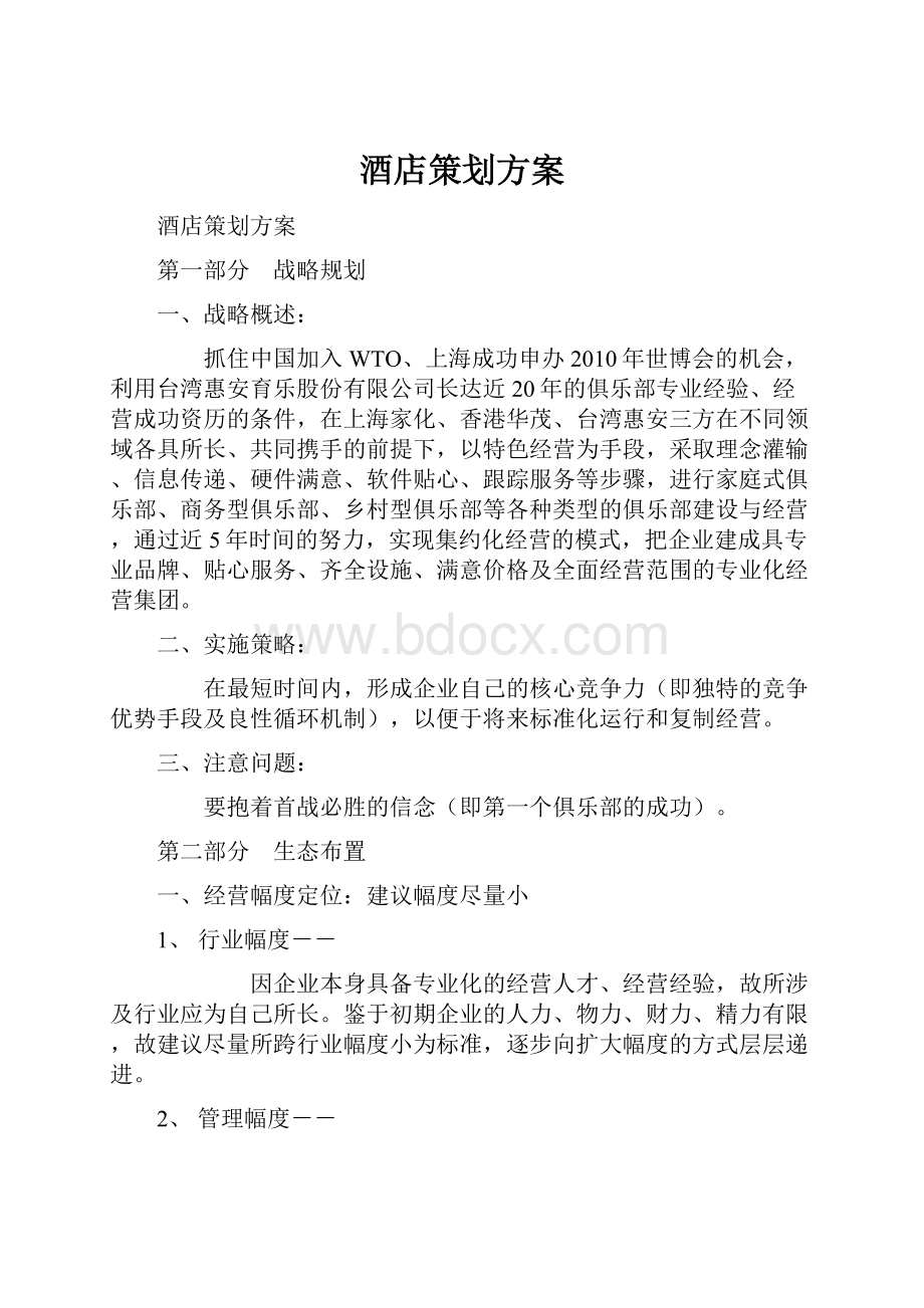 酒店策划方案文档格式.docx