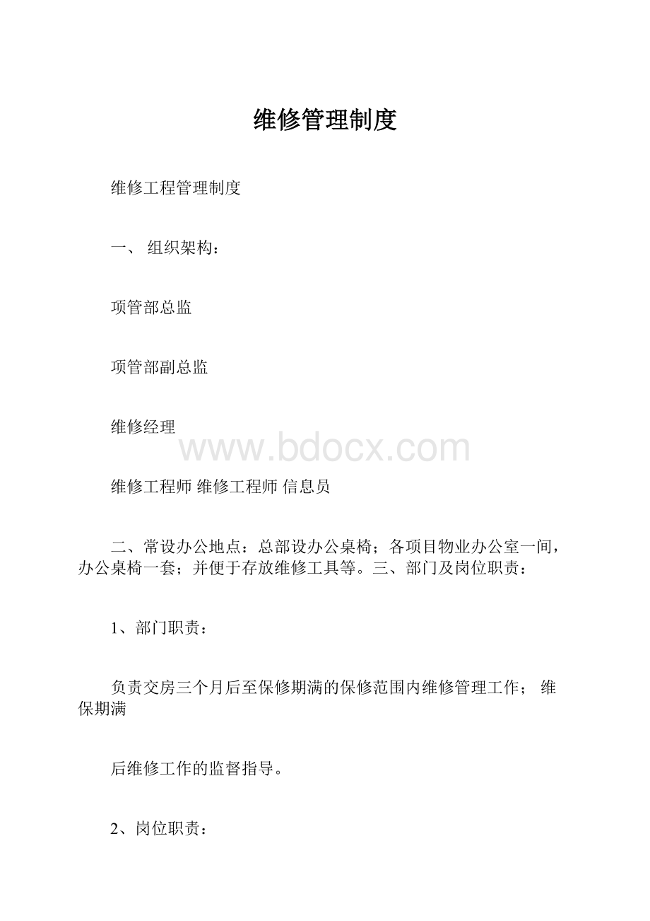 维修管理制度.docx_第1页