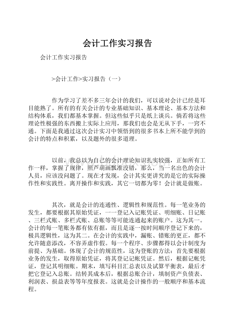 会计工作实习报告.docx