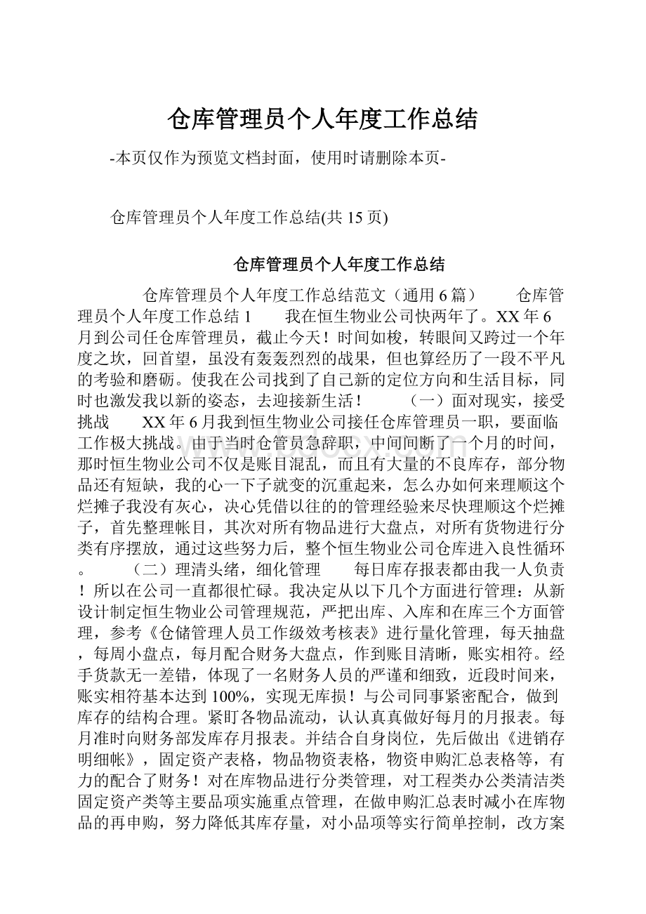 仓库管理员个人年度工作总结.docx