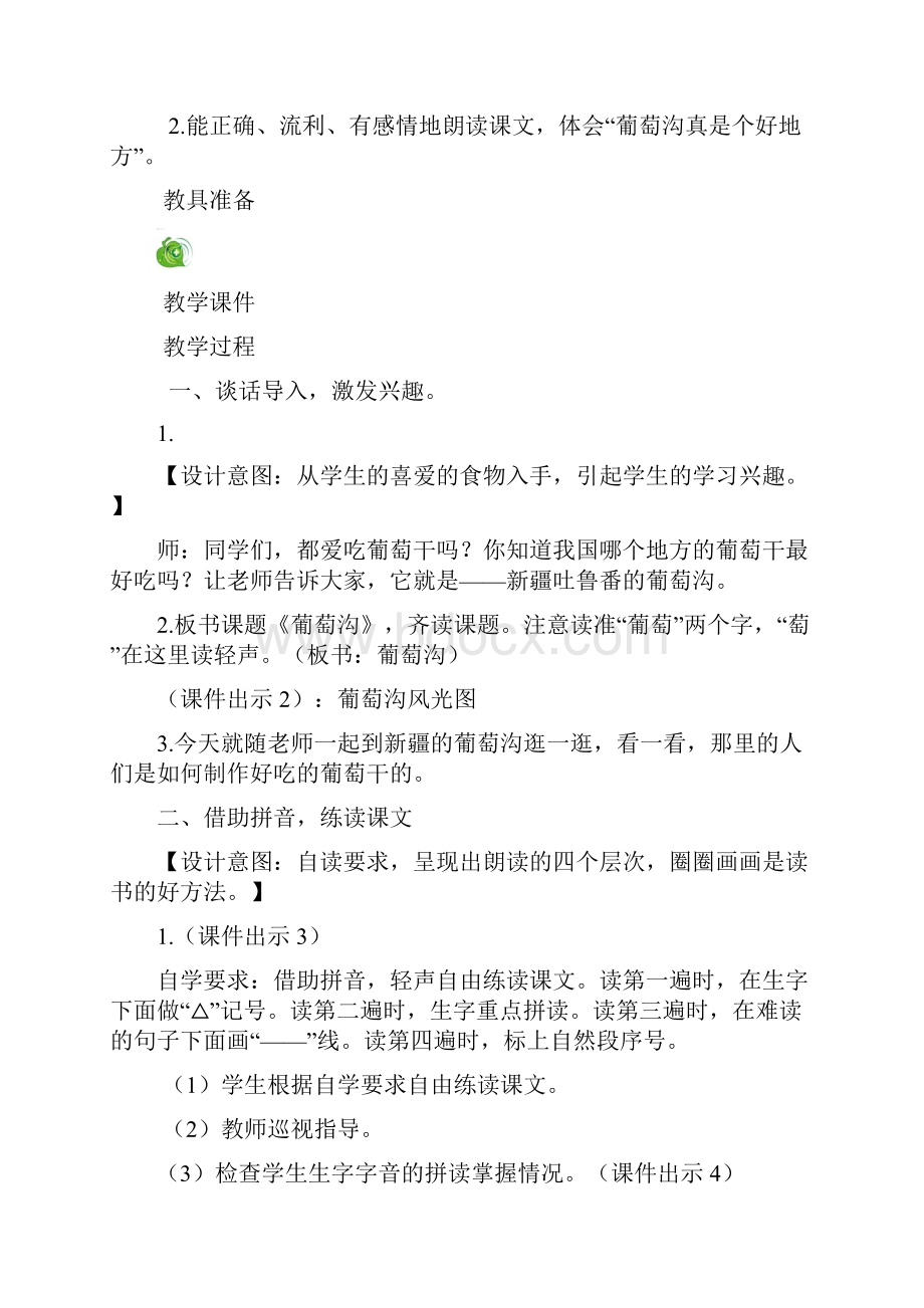 《葡萄沟》优秀教案1.docx_第2页