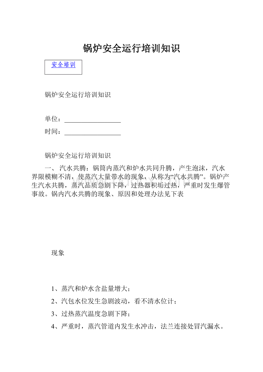 锅炉安全运行培训知识Word文档下载推荐.docx_第1页