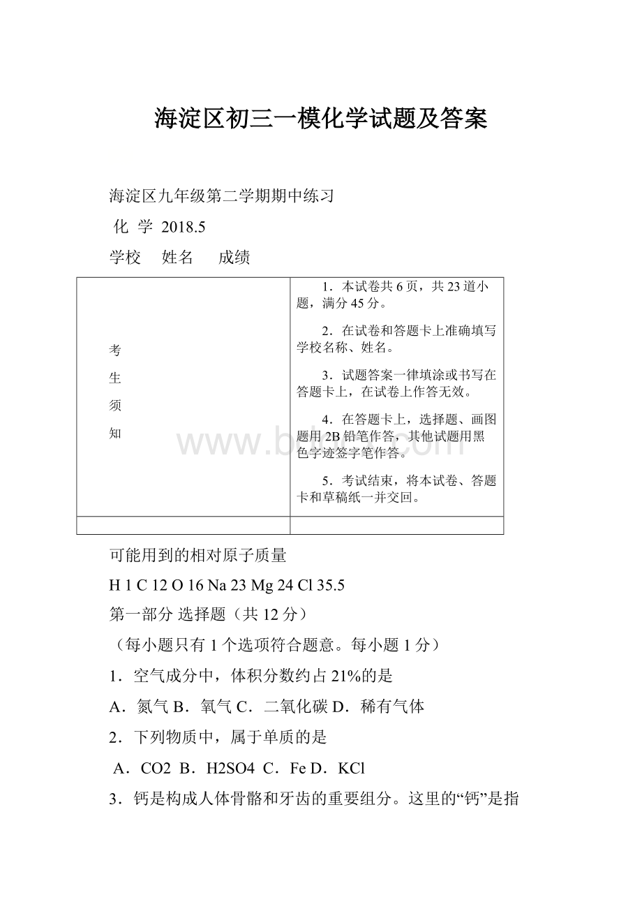 海淀区初三一模化学试题及答案.docx_第1页