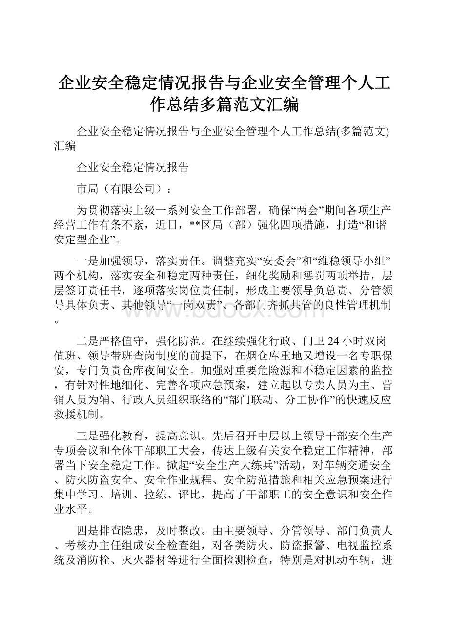 企业安全稳定情况报告与企业安全管理个人工作总结多篇范文汇编Word文件下载.docx