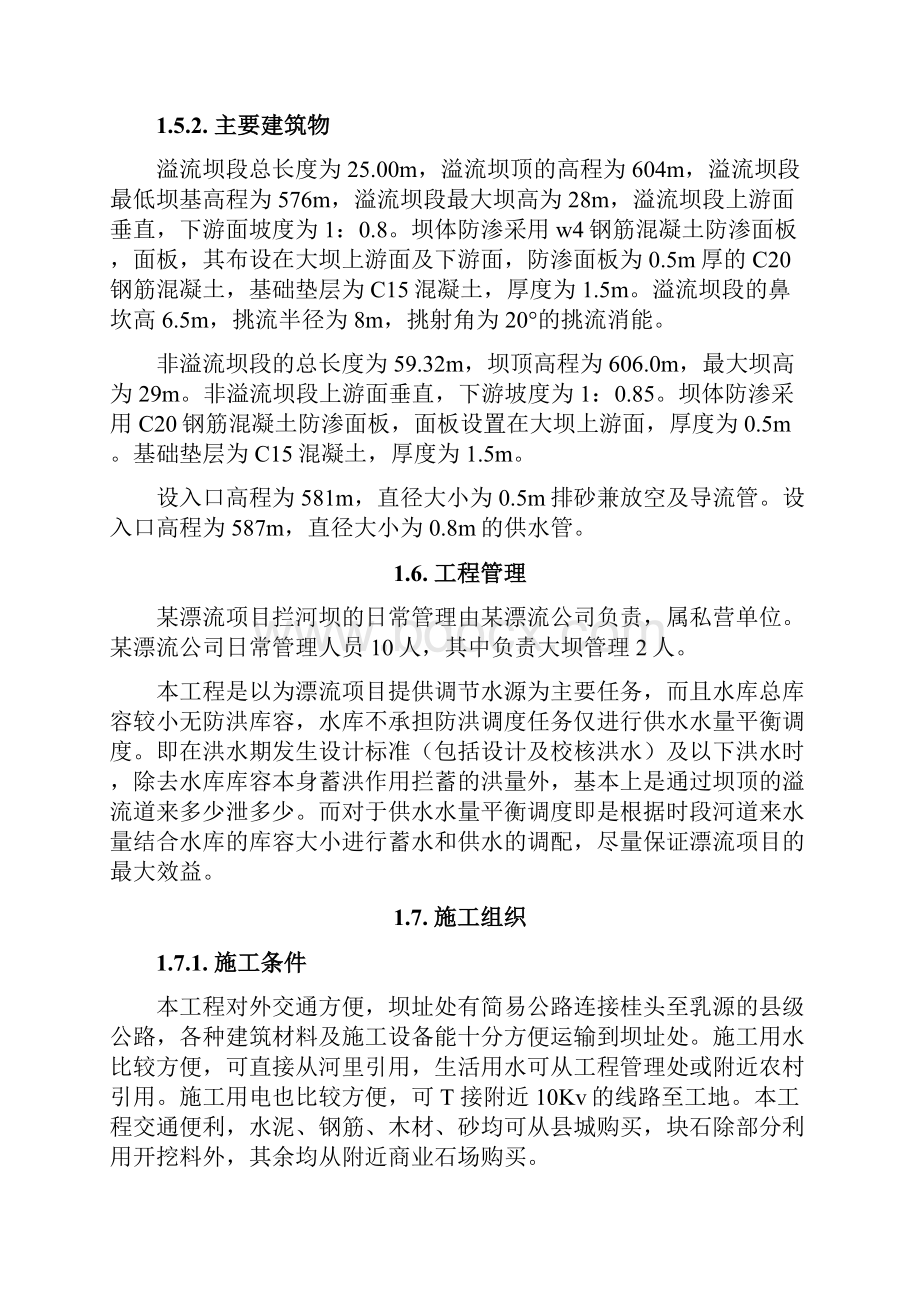 某漂流项目大坝工程初步设计报告.docx_第3页