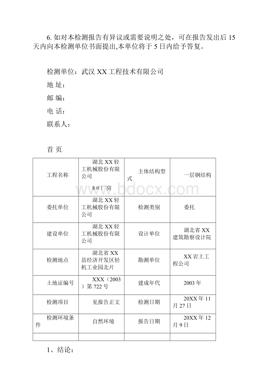 钢结构厂房鉴定报告模板Word下载.docx_第2页