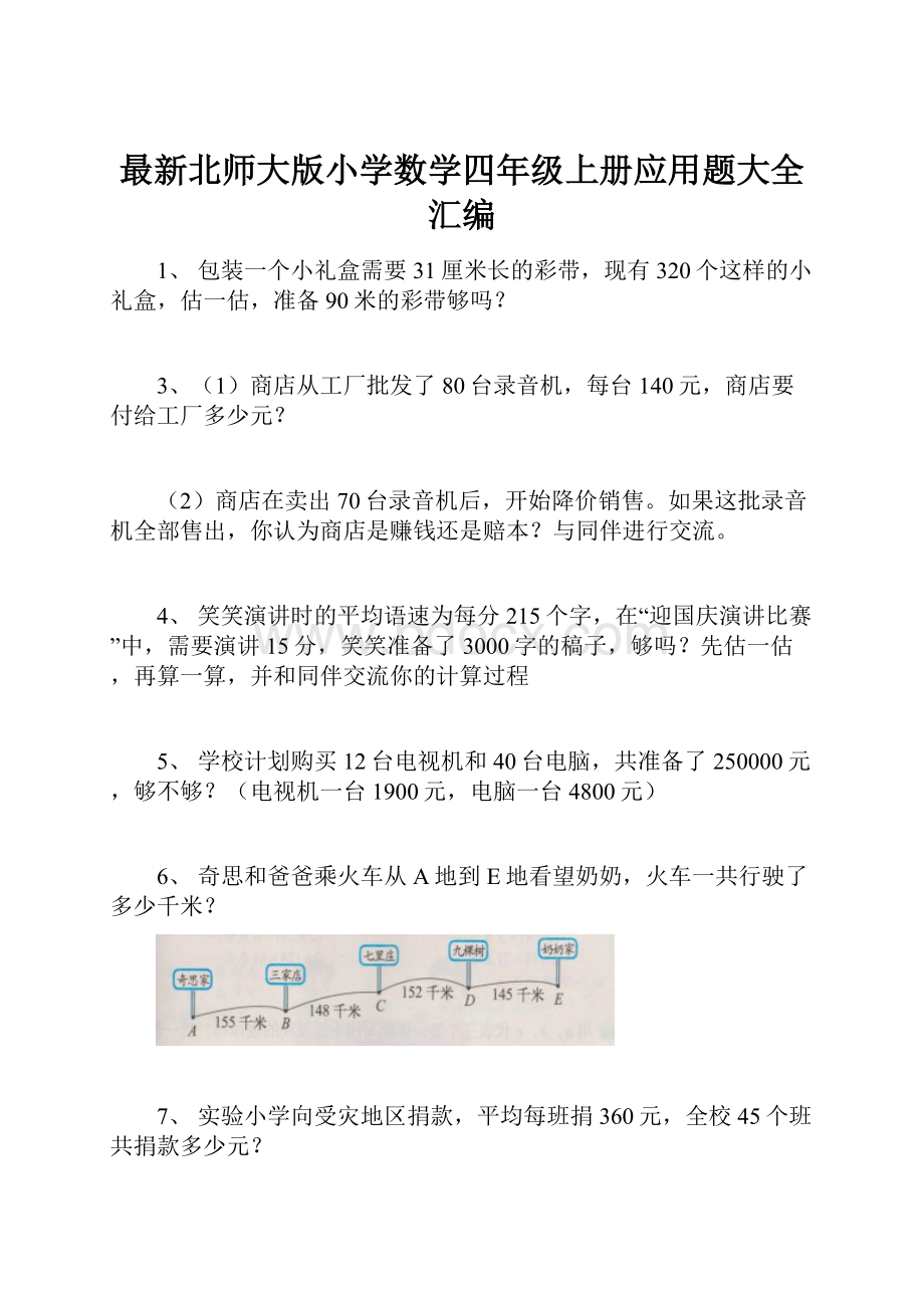 最新北师大版小学数学四年级上册应用题大全汇编.docx