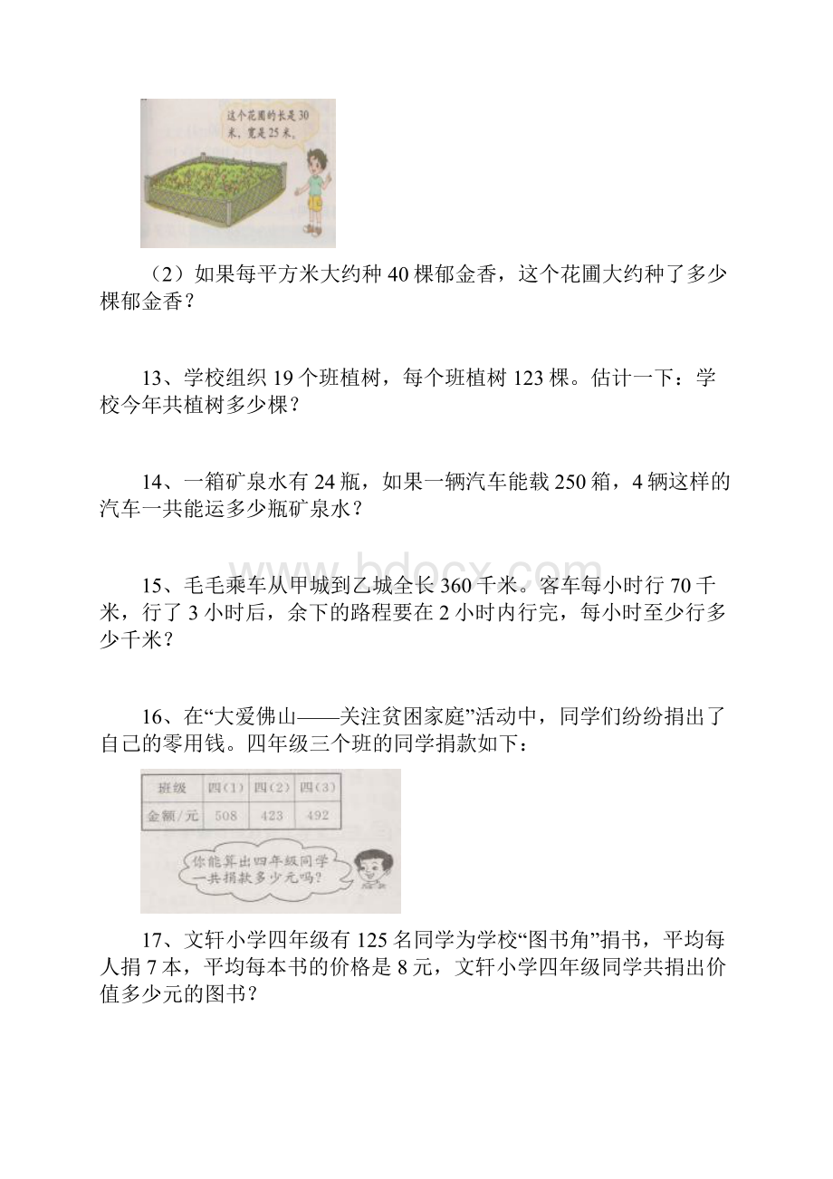 最新北师大版小学数学四年级上册应用题大全汇编.docx_第3页