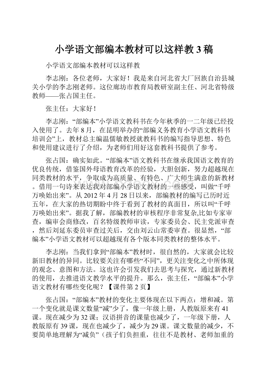 小学语文部编本教材可以这样教3稿.docx