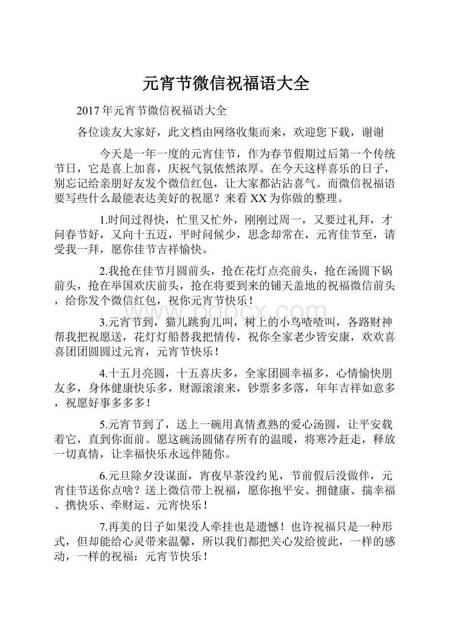 元宵节微信祝福语大全文档格式.docx