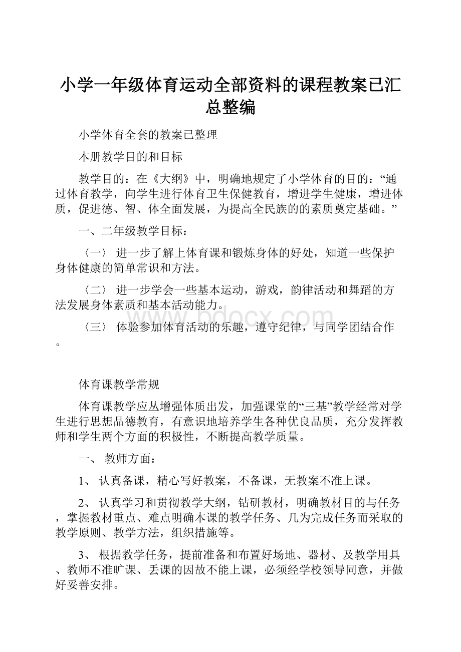 小学一年级体育运动全部资料的课程教案已汇总整编.docx