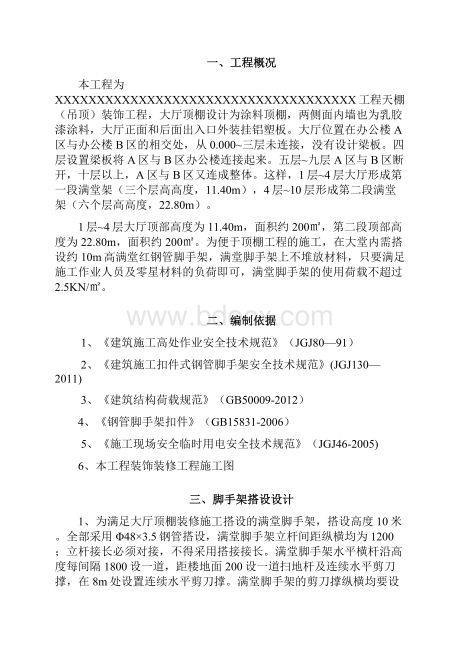 大厅装饰满堂脚手架搭设施工方案.docx_第2页