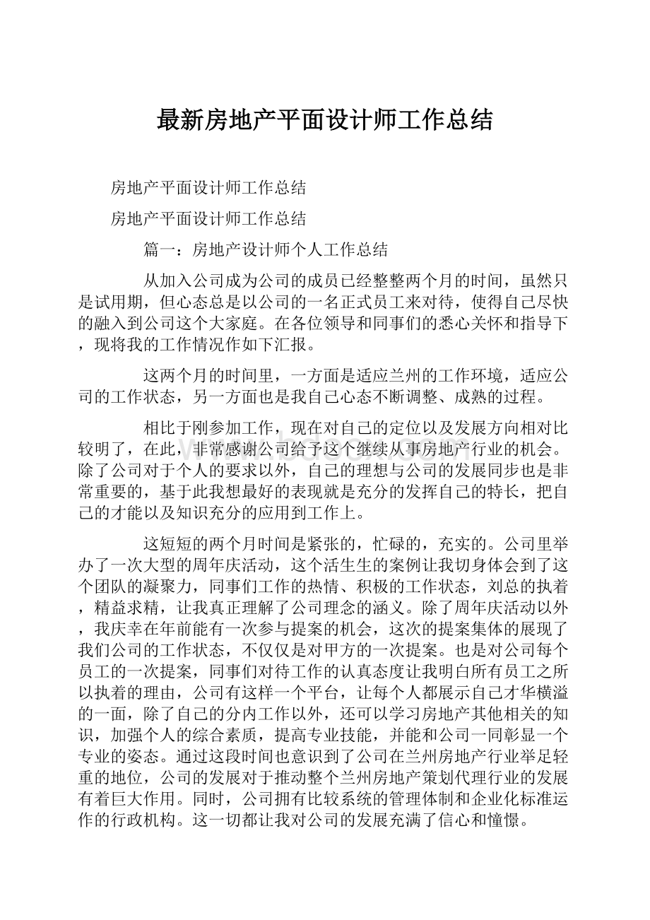 最新房地产平面设计师工作总结Word文档格式.docx