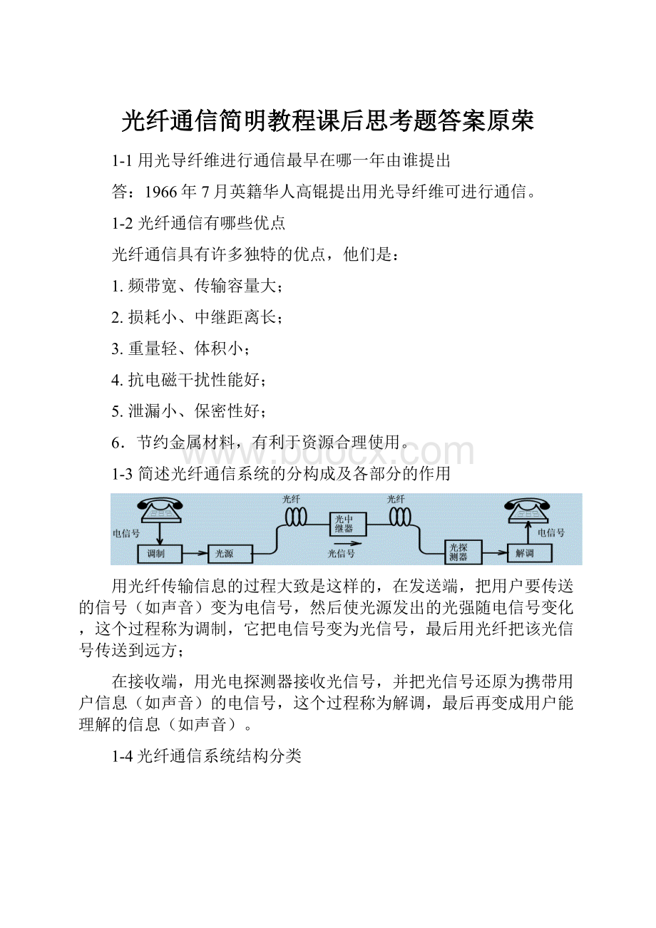 光纤通信简明教程课后思考题答案原荣.docx