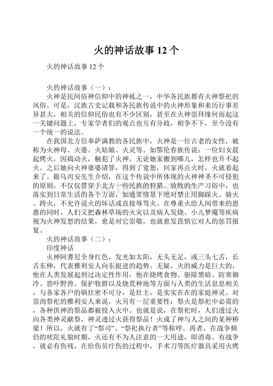 火的神话故事12个Word文件下载.docx