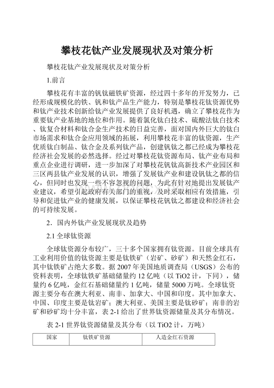 攀枝花钛产业发展现状及对策分析文档格式.docx